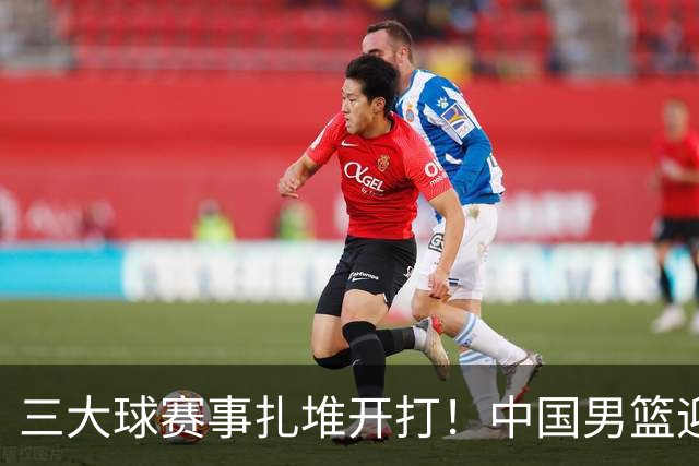 三大球赛事扎堆开打！中国男篮迎亚洲劲敌，郭士强有望要打翻身仗